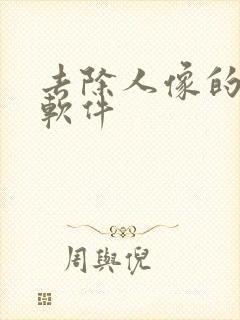 去除人像的修图软件