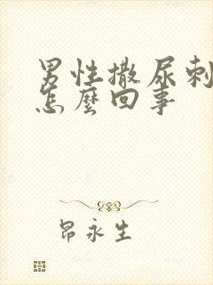 男性撒尿刺痛是怎么回事