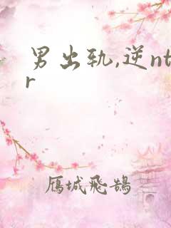 男出轨,逆ntr