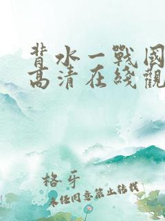 背水一战国语版高清在线观看