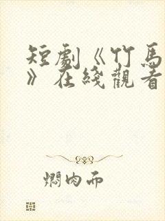 短剧《竹马先爱》在线观看