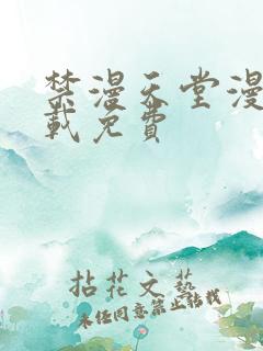 禁漫天堂漫画下载免费