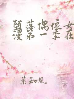 堕落偶像女友动漫第一季在线观看免费