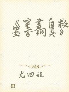 《穿书自救指南墨香铜臭》正版小说