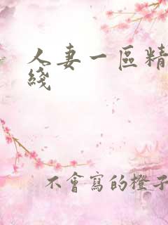 人妻一区精品在线