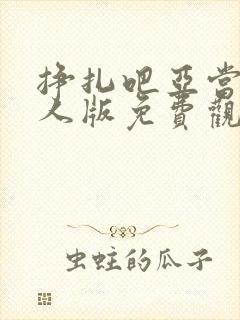 挣扎吧亚当君真人版免费观看