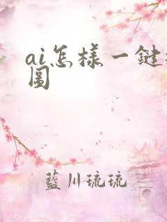 ai怎样一键抠图