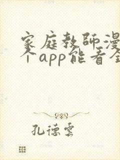 家庭教师漫画哪个app能看全部