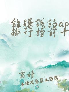 能赚钱的app排行榜前十名的有哪些