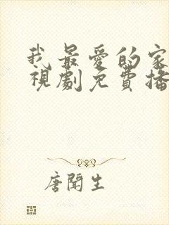 我最爱的家人电视剧免费播放