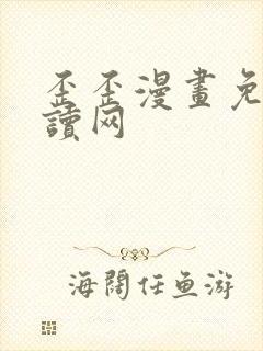 歪歪漫画免费阅读网