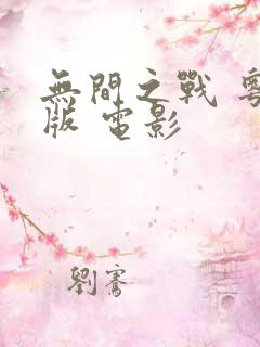 无间之战 粤语版 电影