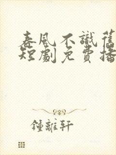 春风不识旧时月短剧免费播放