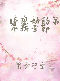 暗恋她的第十一年新章节