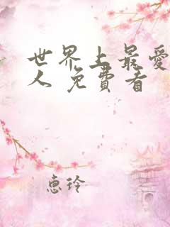 世界上最爱我的人 免费看