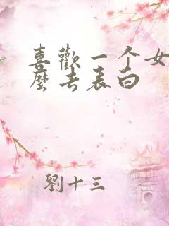 喜欢一个女生怎么去表白