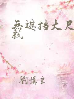 无遮挡大尺度床戏