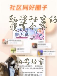 韩漫秘密的姐弟漫画全集