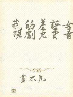 我的差评女友电视剧免费看完整版