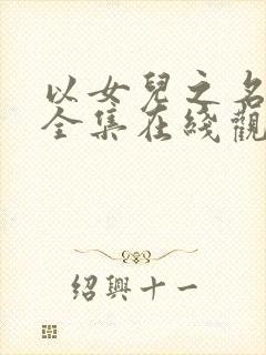 以女儿之名短剧全集在线观看