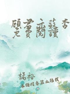 顾君亦苏杳全文免费阅读