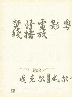 焚情电影粤语在线播放