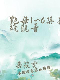 艳母1~6集在线观看