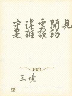 守得云开见月明是谁说的