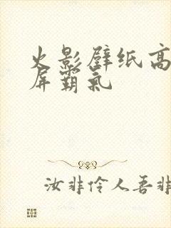 火影壁纸高清全屏霸气