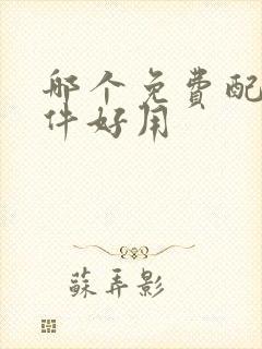 哪个免费配音软件好用