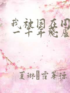 我被困在同一天一千年飞卢