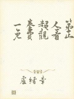 一拳超人第二季免费观看正版