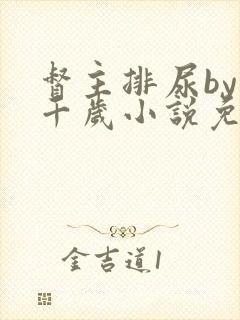 督主排尿by九千岁小说免费阅读