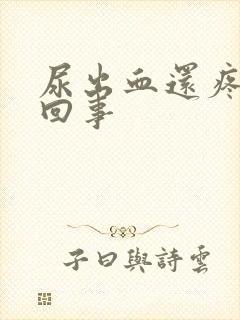 尿出血还疼怎么回事