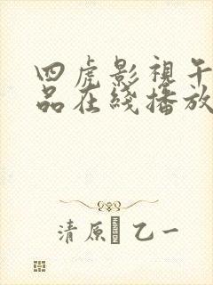 四虎影视午夜精品在线播放