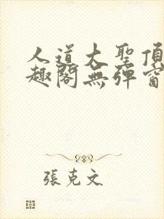 人道大圣顶点笔趣阁无弹窗