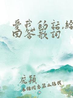 爱我的话,给我回答歌词