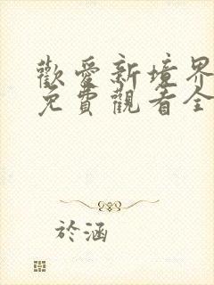 欢爱新境界动漫免费观看全集