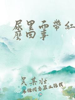 尿里面带红色怎么回事