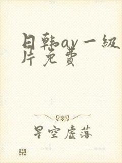 日韩av一级大片免费