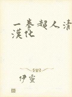 一拳超人清炭版汉化