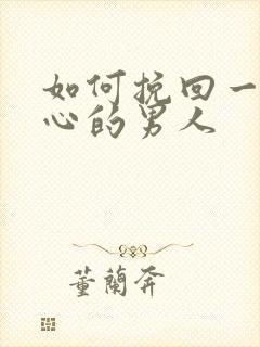 如何挽回一个死心的男人