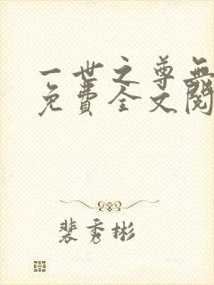 一世之尊无弹窗免费全文阅读