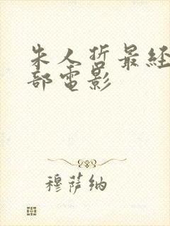 朱人哲最经典十部电影