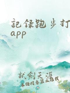 记录跑步打卡的app