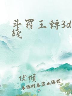 斗罗玉转3d在线