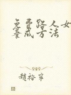 免费路人女主的养成方法