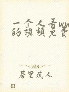 一个人看www的视频免费高清