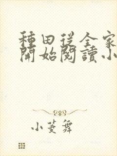 种田从全家穿越开始阅读小说