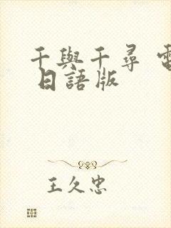 千与千寻 电影 日语版